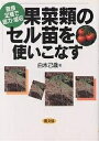 果菜類のセル苗を使いこなす 直接定植で省力・増収/白木己歳【3000円以上送料無料】