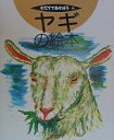 ヤギの絵本/萬田正治/子供/絵本【3000円以上送料無料】