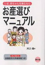お産選びマニュアル いま、赤ちゃんを産むなら/河合蘭【3000円以上送料無料】