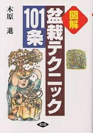 ＜6/25 全品20倍 要エントリー＞図解・盆栽テクニック101条／木原進