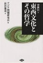 東西文化とその哲学/梁漱溟/アジア問題研究会/長谷部茂【3000円以上送料無料】