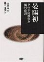 晏陽初 その平民教育と郷村建設/宋恩栄/鎌田文彦【3000円以上送料無料】