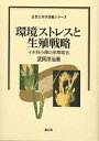 環境ストレスと生殖戦略 イネ科小穂の形態変化/武岡洋治【3000円以上送料無料】