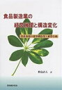 食品製造業の経営展開と構造変化 食品市場の競争構造化と経営行動/野島直人【3000円以上送料無料】