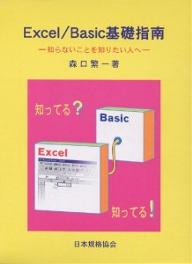 Excel/Basic基礎指南 知らないことを知りたい人へ／森口繁一【3000円以上送料無料】