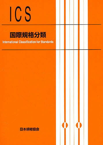 【3千円以上送料無料】国際規格分類／吉田茂樹