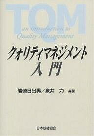其它 - クォリティマネジメント入門／岩崎日出男／泉井力【3000円以上送料無料】