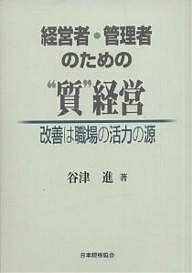 経営者・管理者のための“質”経営 改善は職場の活力の源／谷津進【3000円以上送料無料】