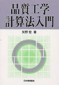 品質工学計算法入門／矢野宏【3000円以上送料無料】