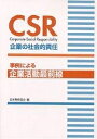 CSR企業の社会的責任 事例による企業活動最前線/日本規格協会【3000円以上送料無料】