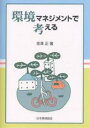 環境マネジメントで考える／吉澤正【3000円以上送料無料】