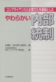 コンプライアンスと企業文化を基軸としたやわらかい内部統制／水尾順一／日本経営倫理学会CSRイニシア..