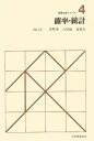 確率・統計/田口玄一【3000円以上送料無料】