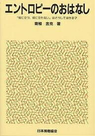 エントロピーのおはなし 「役に立つ,役に立たない」はどうしてはかる?／青柳忠克【3000円以上送料無料】