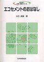 エコセメントのおはなし/大住眞雄【3000円以上送料無料】