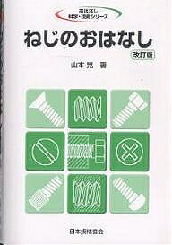 ※商品画像はイメージや仮デザインが含まれている場合があります。帯の有無など実際と異なる場合があります。著者山本晃(著)出版社日本規格協会発売日2003年04月ISBN9784542902657ページ数114Pキーワードねじのおはなし ネジノオハナシ やまもと あきら ヤマモト アキラ9784542902657内容紹介ねじは、私たちの生活の中で様々に使われ、機械を構成するための重要な要素として、近代機械工業の技術史に大きな足跡を残しています。ねじはまた、近年の輸出入の増大に伴い、機械製品の現地組立てや補修のため、早くから国際標準化がいわれ、ISO（国際標準化機構）も1947年の設立以来、最優先課題として取り組み、わが国でもISO規格制定に呼応して規格の整備が精力的に進められてきました。本書は、歴史的背景の下に整備され充実してきたねじの規格・締付け、緩み、設計のポイント等を初心者向けに優しく解説。※本データはこの商品が発売された時点の情報です。目次第1章 ねじとは/第2章 ねじの歴史/第3章 ねじ部品/第4章 ねじの強度と材料/第5章 ねじの締付け/第6章 ねじの緩み/第7章 ねじ設計のポイント
