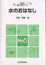 水のおはなし/安見昭雄【3000円以上送料無料】
