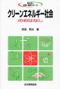 クリーンエネルギー社会のおはなし/吉田邦夫【3000円以上送料無料】