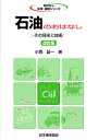 石油のおはなし その将来と技術/小西誠一【3000円以上送料無料】