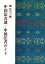 中国法書選・中国法書ガイド 総索引【3000円以上送料無料】