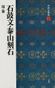 中国法書選 2【3000円以上送料無料】