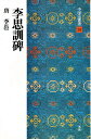 中国法書選 39/李ヨウ【3000円以上送料無料】