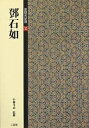 篆隷名品選 2/トウ石如【3000円以上送料無料】