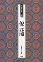 条幅名品選 2/倪元ロ【3000円以上送料無料】