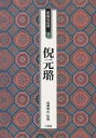 著者倪元ロ(著)出版社二玄社発売日1999年12月ISBN9784544005721ページ数46Pキーワードじようふくめいひんせん2げいげんろ ジヨウフクメイヒンセン2ゲイゲンロ なるせ えいざん げい げんろ ナルセ エイザン ゲイ ゲンロ9784544005721