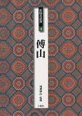 条幅名品選 4/傅山【3000円以上送料無料】