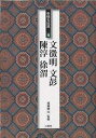 条幅名品選 6/文徴明【3000円以上送料無料】