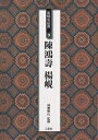 条幅名品選 9/陳鴻壽/楊ケン【3000円以上送料無料】