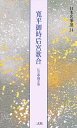 日本名筆選 14【3000円以上送料無料】