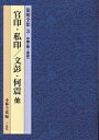 篆刻全集 3/小林斗あん【3000円以上送料無料】