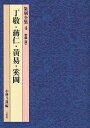 篆刻全集 4/丁敬/小林斗あん【3000円以上送料無料】