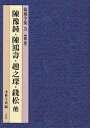 篆刻全集 5/陳豫鍾/小林斗あん【3000円以上送料無料】
