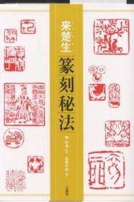 著者単暁天(原著) 張用博(原著) 真鍋井蛙(編訳)出版社二玄社発売日2002年09月ISBN9784544010763ページ数245Pキーワードらいそせいてんこくひほう ライソセイテンコクヒホウ ちよう ようはく たん ぎよう チヨウ ヨウハク タン ギヨウ9784544010763目次第1章 作品に見る来先生の思想と人となり/第2章 刻印の手順/第3章 来先生の刻印と書画/第4章 来先生の篆刻の原点と発展の過程/第5章 章法と風格/第6章 側款/第7章 刀法/第8章 隷書印および行楷草書印/第9章 肖形印/第10章 仏像印/第12章 結び