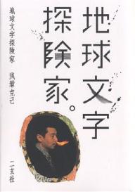 地球文字探険家／浅葉克己【3000円以上送料無料】