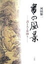 書の風景 書と人と中国と/河田悌一【3000円以上送料無料】