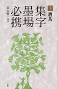集字墨場必携 10/福本雅一【3000円以上送料無料】