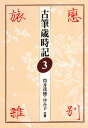古筆歳時記 3/筒井茂徳/筒井ゆみ子【3000円以上送料無料】
