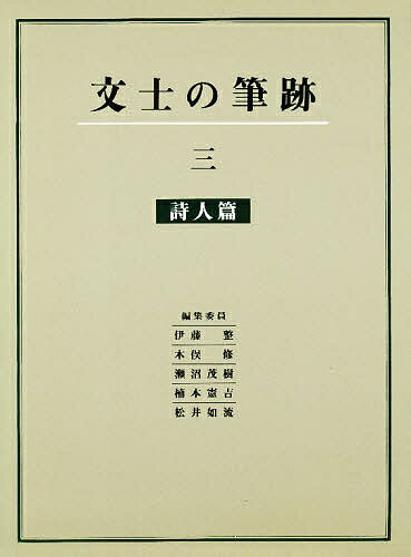 著者伊藤整(ほか編集)出版社二玄社発売日1986年06月ISBN9784544013177ページ数195Pキーワードぶんしのひつせき3しじんへん ブンシノヒツセキ3シジンヘン いとう せい きまた おさむ イトウ セイ キマタ オサム9784544013177