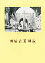 明清書道図説【3000円以上送料無料】