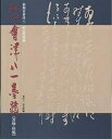 秋艸道人会津八一墨蹟 新潟市会津八一記念館所蔵 書簡・原稿/会津八一/新潟市會津八一記念館【3000円以上送料無料】