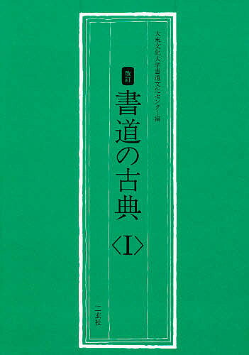 書道の古典 1【3000円以上送料無料】
