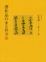 書作品のまとめ方 3/栗原蘆水【3000円以上送料無料】