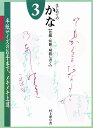 はじめてのかな 原寸手本 3/村上翠亭【3000円以上送料無料】