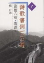 詩歌書例一〇〇選 1/梅舒適【3000円以上送料無料】