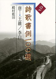 詩歌書例一〇〇選 2／殿村藍田【3000円以上送料無料】