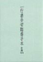 一行書半切臨書手本 作例155/二玄社編集部【3000円以上送料無料】